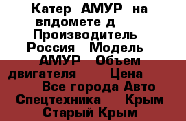 Катер “АМУР“ на впдомете д215. › Производитель ­ Россия › Модель ­ АМУР › Объем двигателя ­ 3 › Цена ­ 650 000 - Все города Авто » Спецтехника   . Крым,Старый Крым